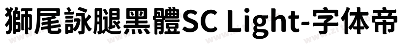 獅尾詠腿黑體SC Light字体转换